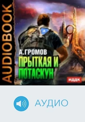 Прыткая и Потаскун: аудиоиздание