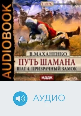 Путь Шамана. Шаг 4. Призрачный замок: аудиоиздание