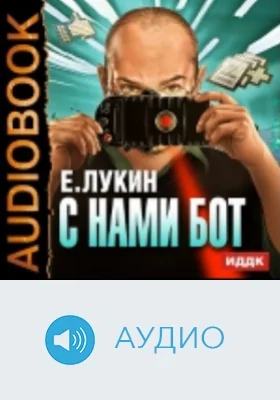 С нами бот: аудиоиздание