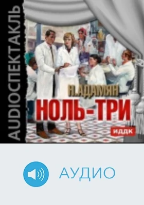 Ноль три: аудиоиздание