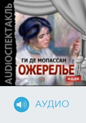 Ожерелье: аудиоиздание
