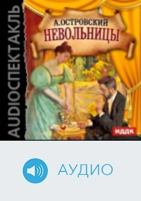 Невольницы: аудиоиздание