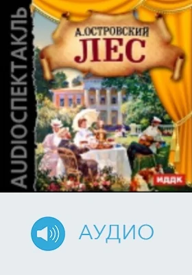 Лес: аудиоиздание