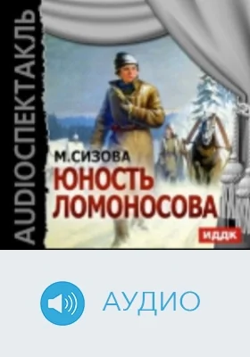 Юность Ломоносова: аудиоиздание