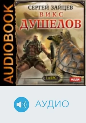 ВИКС. Душелов: аудиоиздание