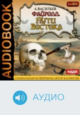Файролл: аудиоиздание. Книга 2. Пути Востока