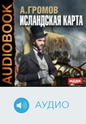 Исландская карта: аудиоиздание