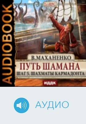 Путь Шамана: аудиоиздание. Шаг 5. Шахматы Кармадонта