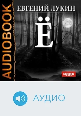 Ё: аудиоиздание