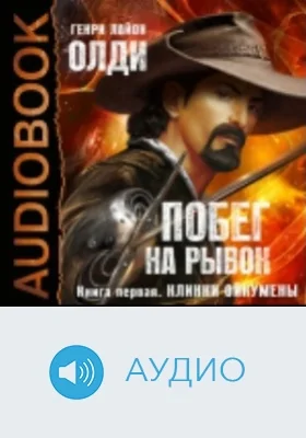 Побег на рывок: аудиоиздание. Книга 1. Клинки Ойкумены