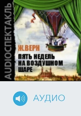 Пять недель на воздушном шаре: аудиоиздание