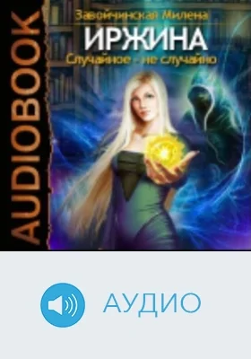 Иржина: аудиоиздание. Книга 2. Случайное – не случайно
