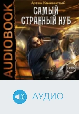 Самый странный нуб: аудиоиздание. Книга 1