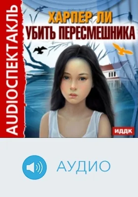 Убить пересмешника: аудиоиздание