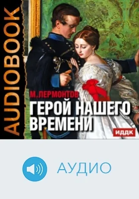 Герой нашего времени: аудиоиздание