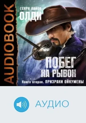 Побег на рывок: аудиоиздание. Книга 2. Призраки Ойкумены