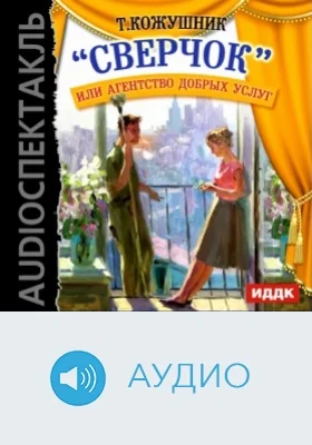 Сверчок или агентство добрых услуг: аудиоиздание