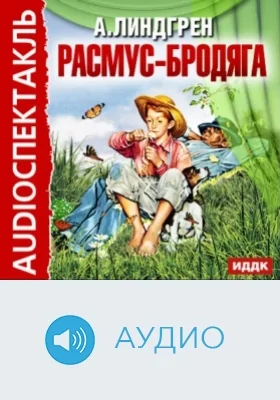 Расмус-бродяга: аудиоиздание