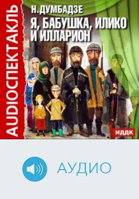 Я, бабушка, Илико и Илларион: аудиоиздание