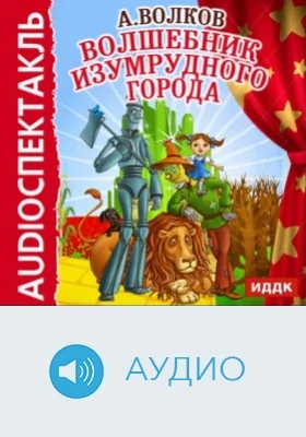 Волшебник Изумрудного города: аудиоиздание