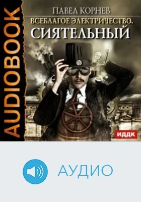 Всеблагое электричество. Сиятельный: аудиоиздание