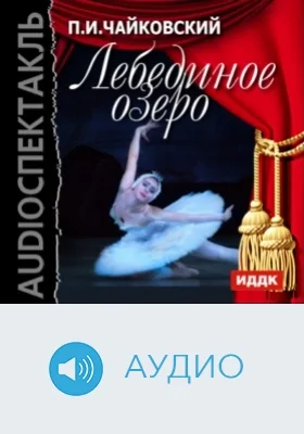 Лебединое озеро: аудиоиздание