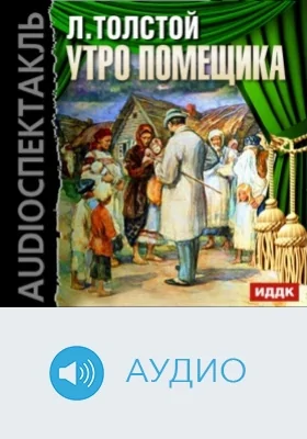 Утро помещика: аудиоиздание