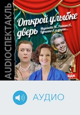 Открой улыбке дверь: аудиоиздание