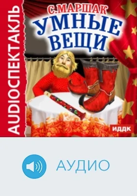 Умные вещи: аудиоиздание