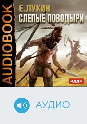 Слепые поводыри: аудиоиздание