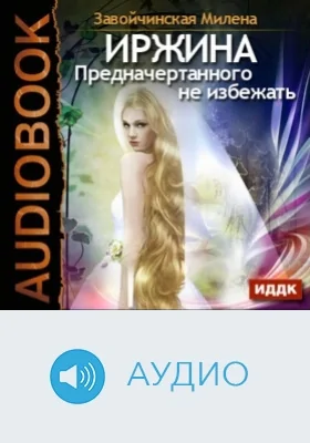 Иржина: аудиоиздание. Книга 3. Предначертанного не избежать