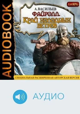 Файролл: аудиоиздание. Книга 3. Край холодных ветров