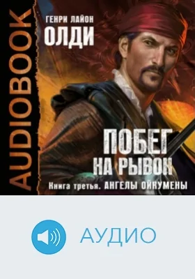 Побег на рывок: аудиоиздание. Книга 3. Ангелы Ойкумены