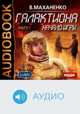 Галактиона: начало игры: аудиоиздание
