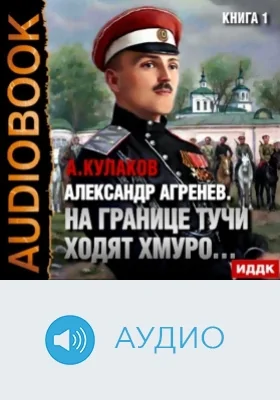 Александр Агренев. Книга 1. На границе тучи ходят хмуро…: аудиоиздание