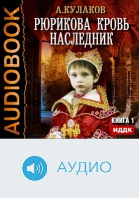 Рюрикова кровь. Книга 1. Наследник: аудиоиздание