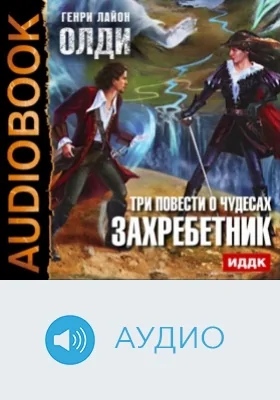 Три повести о чудесах: Захребетник: аудиоиздание. Книга 1. Захребетник