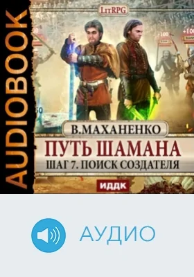 Путь Шамана: аудиоиздание. Шаг 7. Поиск Создателя