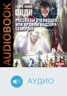 Рассказы очевидцев, или Архивы Надзора Семерых: аудиоиздание