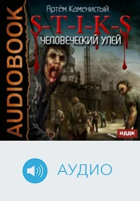 S-T-I-K-S: аудиоиздание. Книга 1. Человеческий улей