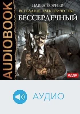 Всеблагое электричество: Бессердечный: аудиоиздание
