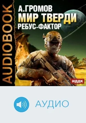 Мир Тверди. Книга 1. Ребус-фактор: аудиоиздание