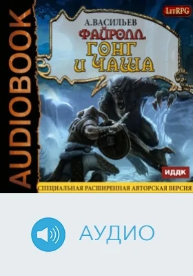 Файролл: аудиоиздание. Книга 4. Гонг и чаша