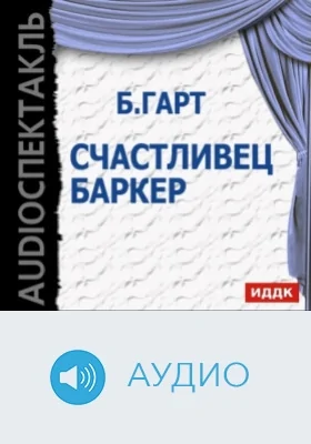 Счастливец Баркер: аудиоиздание