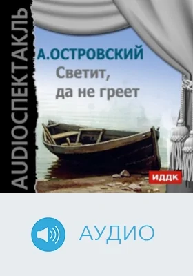 Светит, да не греет: аудиоиздание