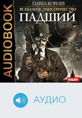 Всеблагое электричество. Падший: аудиоиздание