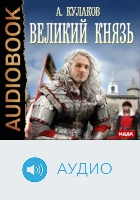 Рюрикова кровь. Книга 2. Великий князь: аудиоиздание