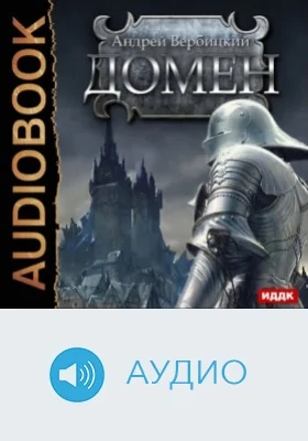 Домен: аудиоиздание