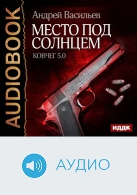 Ковчег 5.0.: аудиоиздание. Книга 1. Место под солнцем