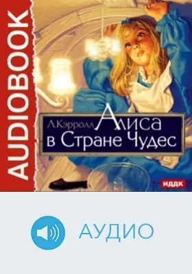 Алиса в Стране Чудес: аудиоиздание